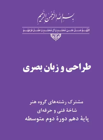 دانلود کتاب طراحی و زبان بصری پایه دهم