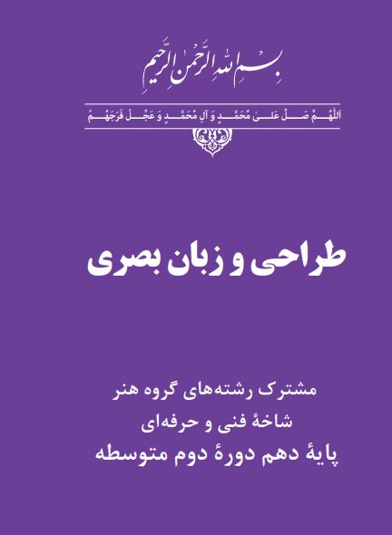 دانلود کتاب طراحی و زبان بصری پایه دهم