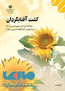 درسی کشت آفتابگردان دوازدهم کشت گیاهان دارویی و زعفران