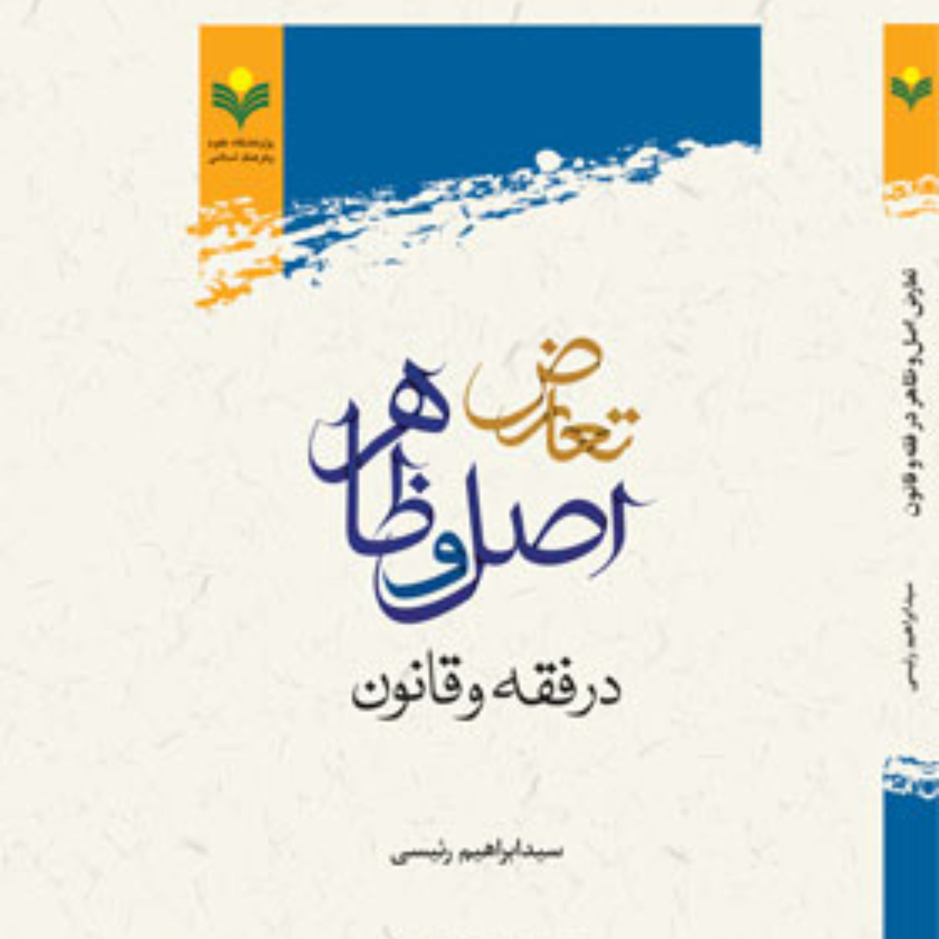 کتاب تعارض اصل و ظاهر در فقه و قانون اثر سیدابراهیم رئیسی