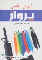 قیمت و خرید کتاب پرواز نشر افراز اثر شرمن الکسی | ایده بوک
