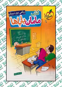 کتاب ریاضی دوم دبستان مامان باباها