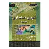 كتاب تئوري حسابداري جلد 2 اثر جمعی از نویسندگان انتشارات صفار