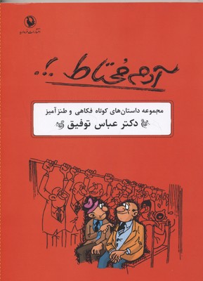 آدم محتاط