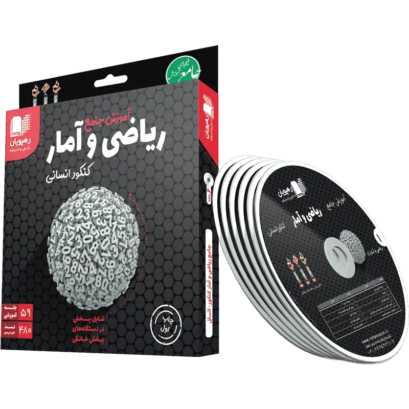 دی وی دی آموزش جامع ریاضی و آمار کنکور انسانی رهپویان - بانک کتاب ماندگار-قیمت-خرید-کتاب-کمک-درسی-کنکور-دانشگاهی