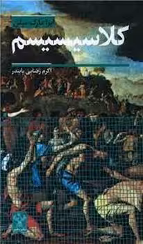 کلاسیسیم | مرکز فرهنگی آبی