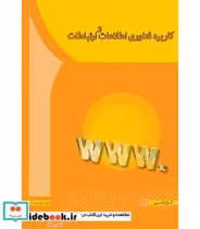 خرید کتاب کاربرد فناوری اطلاعات و ارتباطات نشر آها | ایده بوک