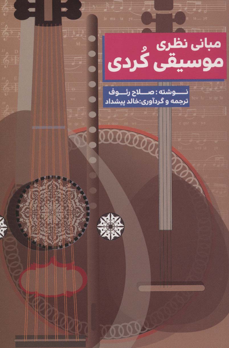 مبانی نظری موسیقی کردی - ناشربوک | خرید آنلاین کتاب