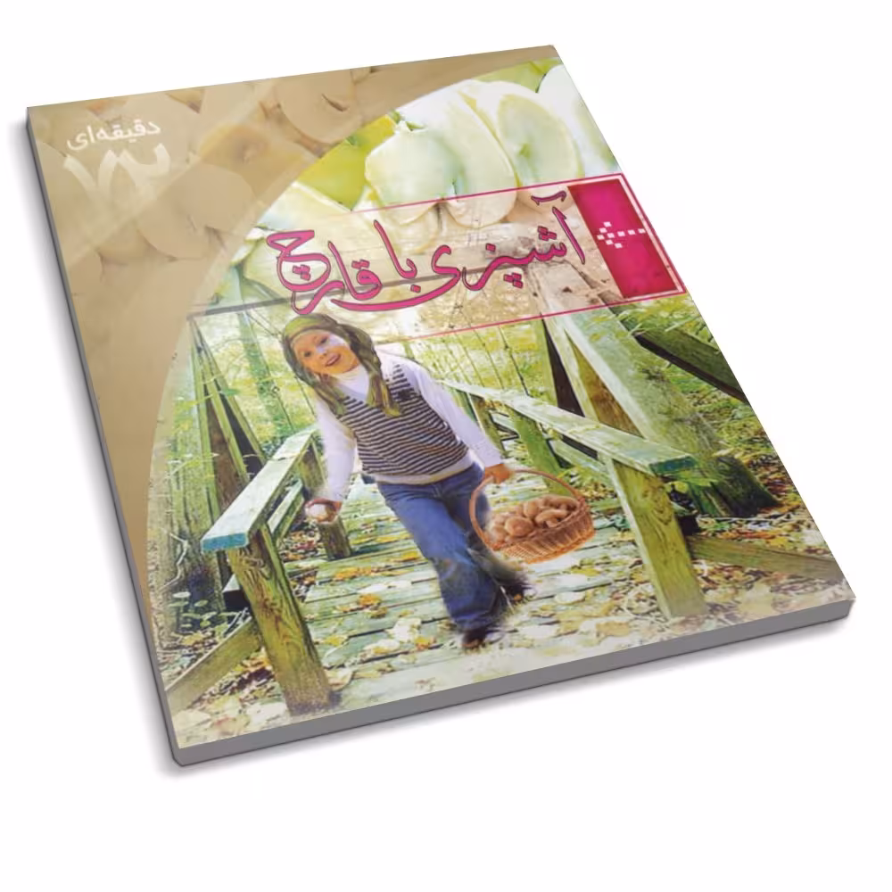 کتاب  آشپزی با قارچ ( کتاب 72 دقیقه ای ) 