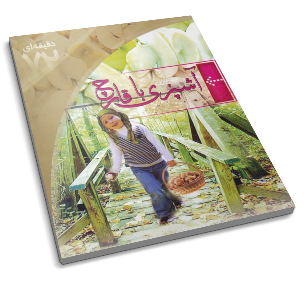 کتاب آشپزی با قارچ ( کتاب 72 دقیقه ای )