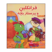 کتاب فرانکلین و پرستار بچه اثر شارون جنینگز نشر آبادیران