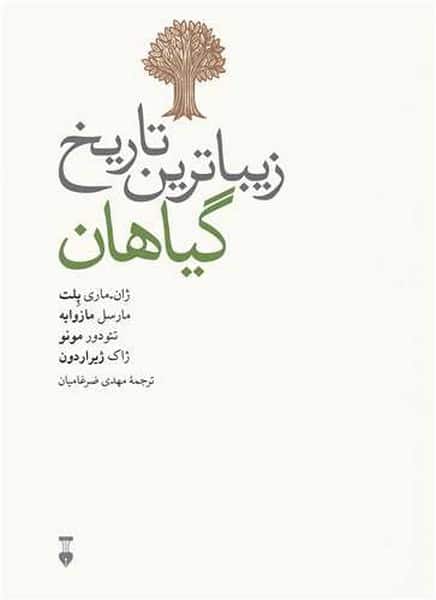 زیباترین تاریخ گیاهان - کتاب‌فروشی کوچه کتاب