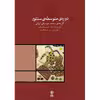 کتاب دوره متوسطه سنتور اثر مینا افتاده نشر ماهور