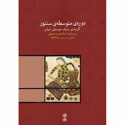 کتاب دوره متوسطه سنتور اثر مینا افتاده نشر ماهور
