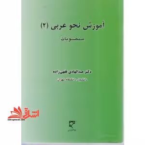 آموزش نحو عربی 2 منصوبات - فروشگاه کتاب اشراق