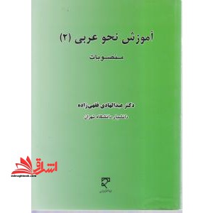 آموزش نحو عربی 2 منصوبات - فروشگاه کتاب اشراق