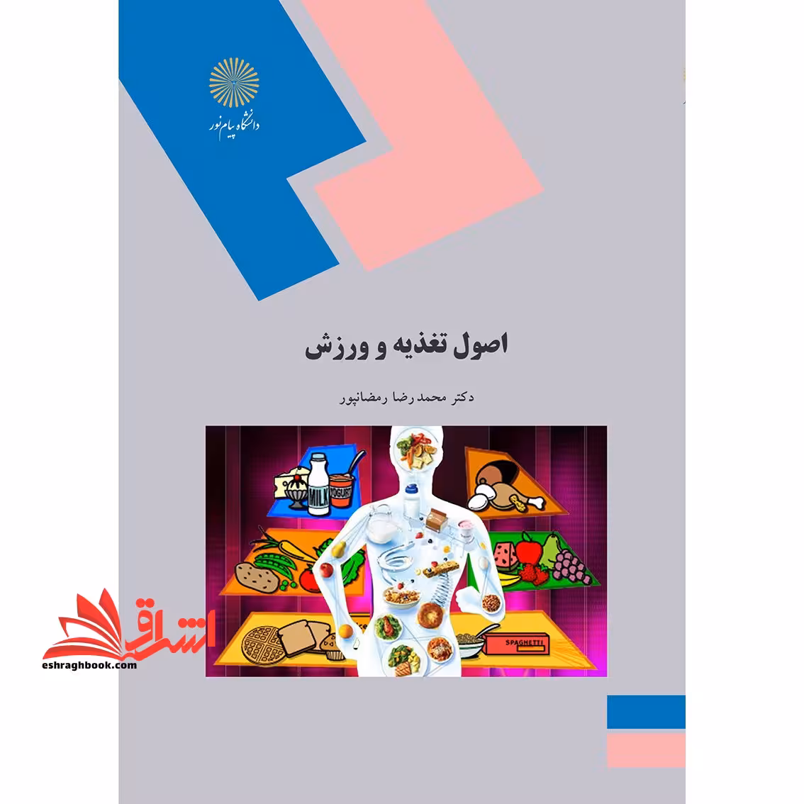 اصول تغذیه و ورزش - فروشگاه کتاب اشراق