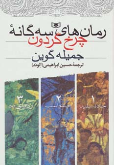 مجموعه رمان های سه گانه چرخ گردون - ناشربوک | خرید آنلاین کتاب