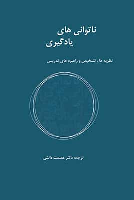 ناتوانی های یادگیری (نظریهها ، تشخیص و راهبردهای تدریس )