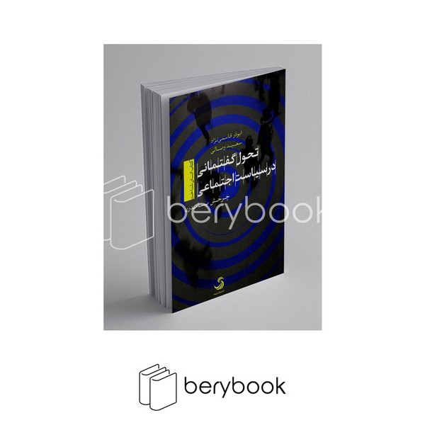 کتاب تحول گفتمانی در سیاست اجتماعی / نشر تیسا