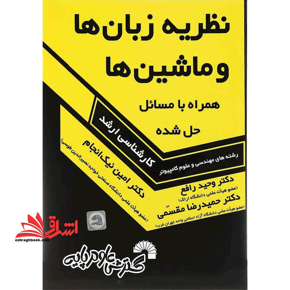 درس و کنکور نظریه زبان ها و ماشین ها ارشد همراه با مسائل حل شده - فروشگاه کتاب اشراق