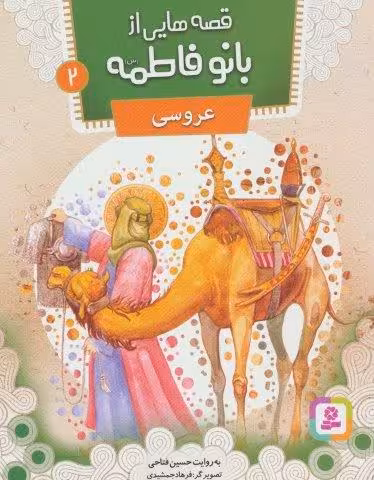 قصه هایی از بانو فاطمه 2 (عروسی)