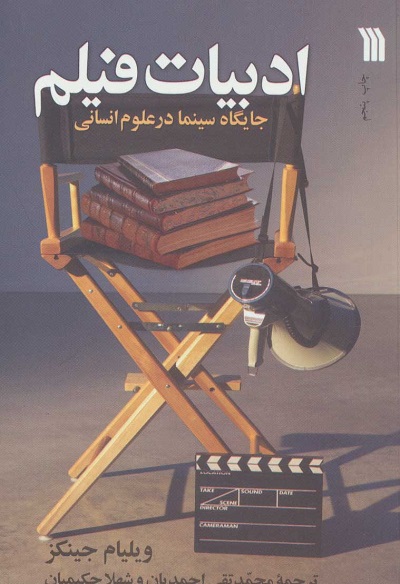 ادبیات فیلم (جایگاه سینما در علوم انسانی)