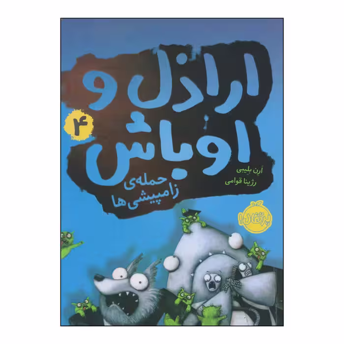 کتاب اراذل و اوباش 4 حمله‌ی زامپیشی‌ها اثر آرن بلیبی انتشارات پرتقال
