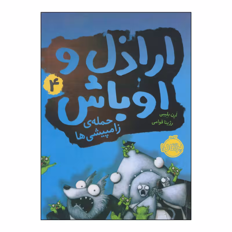 کتاب اراذل و اوباش 4 حمله‌ی زامپیشی‌ها اثر آرن بلیبی انتشارات پرتقال