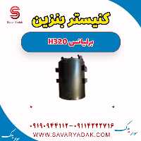 کنیستر بنزین برلیانس H320