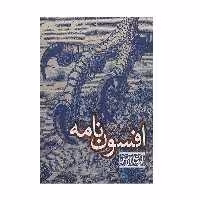کتاب افسون نامه اثر آرمان آرین  انتشارات تهران