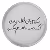 پیکسل مدل S12497 طرح شعر سهراب سپهری به کوتاهی آن لحظه شادی که گذشت غصه هم می گذرد