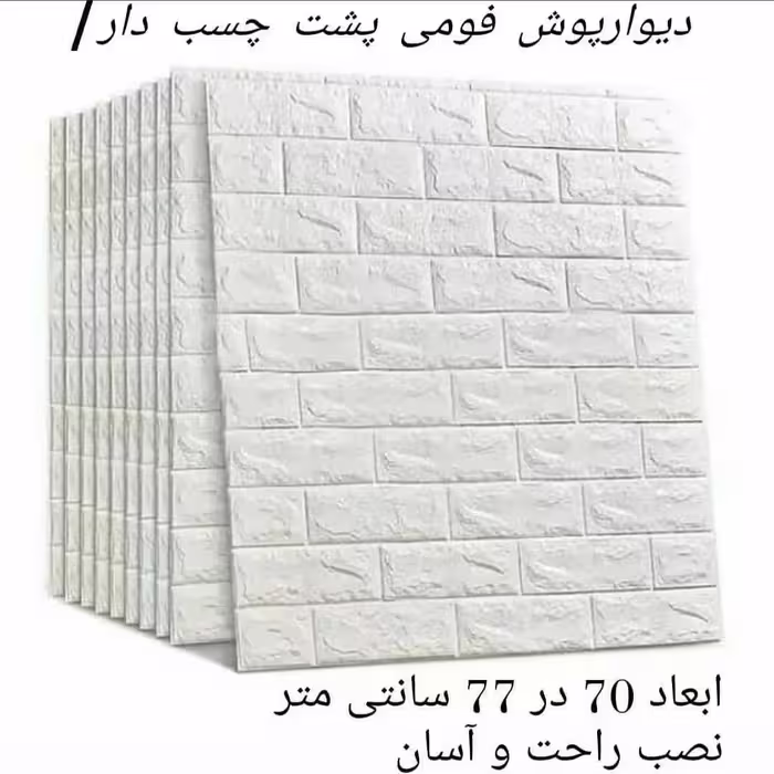 دیوارپوش فومی پشت چسبدار آجری 70در77 cm ضخامت 8میل(پس کرایه)
