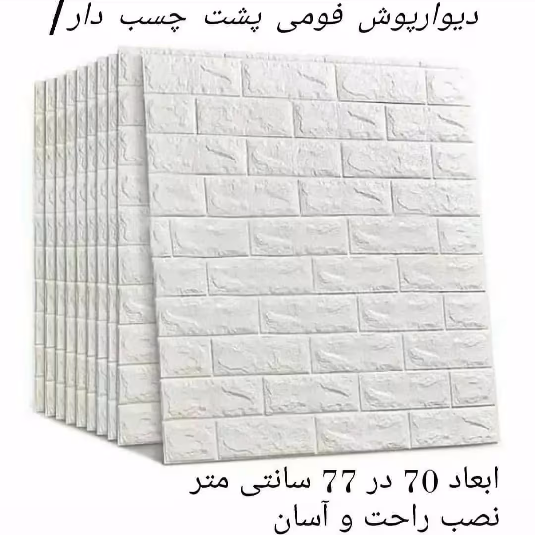 دیوارپوش فومی پشت چسبدار آجری 70در77 cm ضخامت 8میل(پس کرایه)