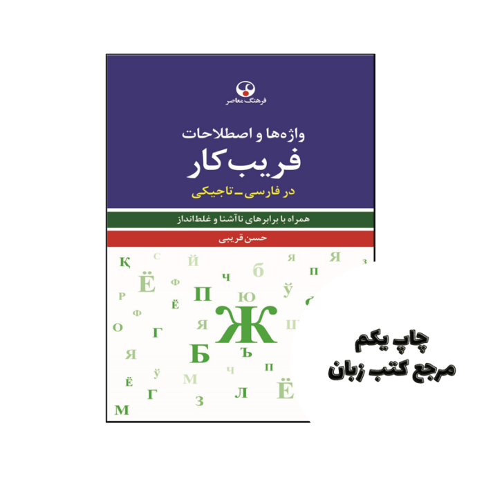 کتاب واژهها و اصطلاحات فریبکار در فارسی تاجیکی نویسنده حسن قریبی