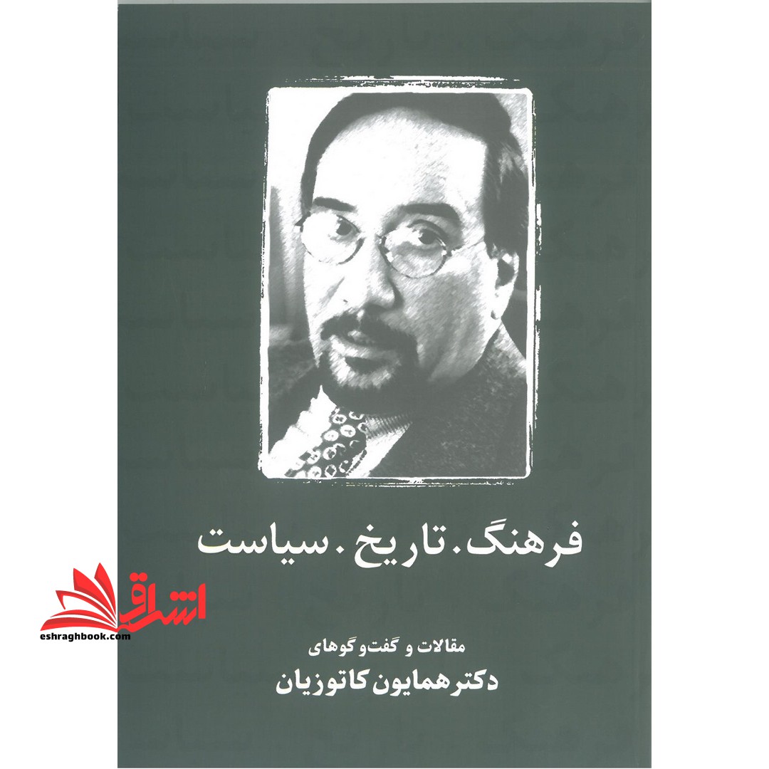 فرهنگ.تاریخ.سیاست مقالات وگفت وگوهای همایون کاتوزیان - فروشگاه کتاب اشراق