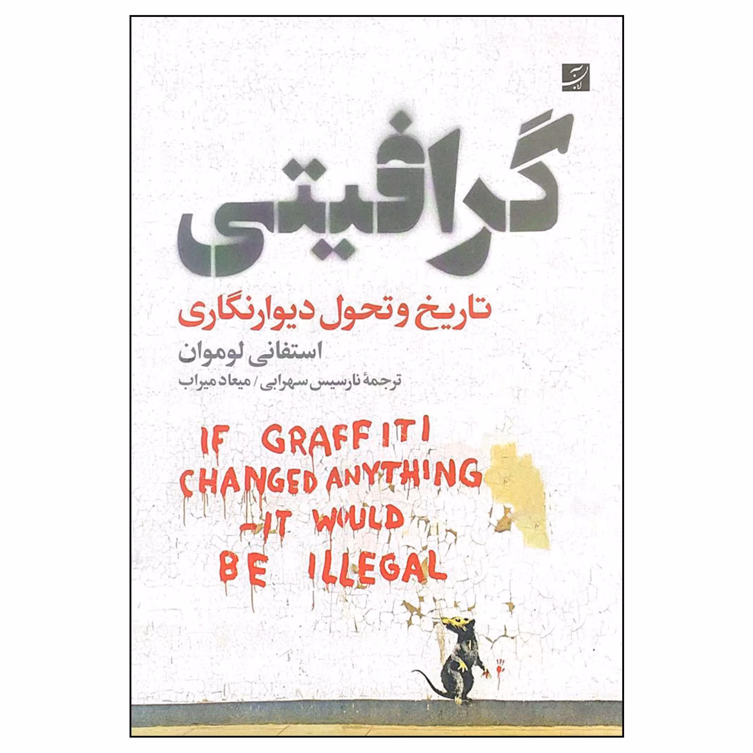 کتاب گرافیتی، تاریخ و تحول دیوارنگاری اثر استفانی لوموان نشر آبان