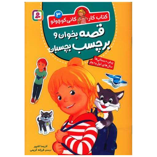 کتاب کار کانی کوچولو (3)(قصه بخوان و برچسب بچسبان) اثر لاریسا اشپیر