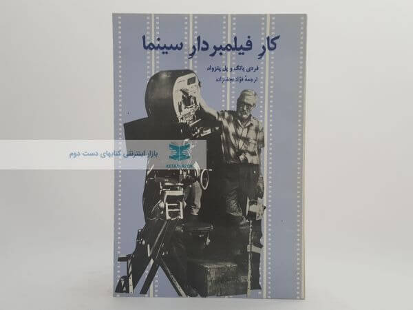 کار فیلمبردار سینما
