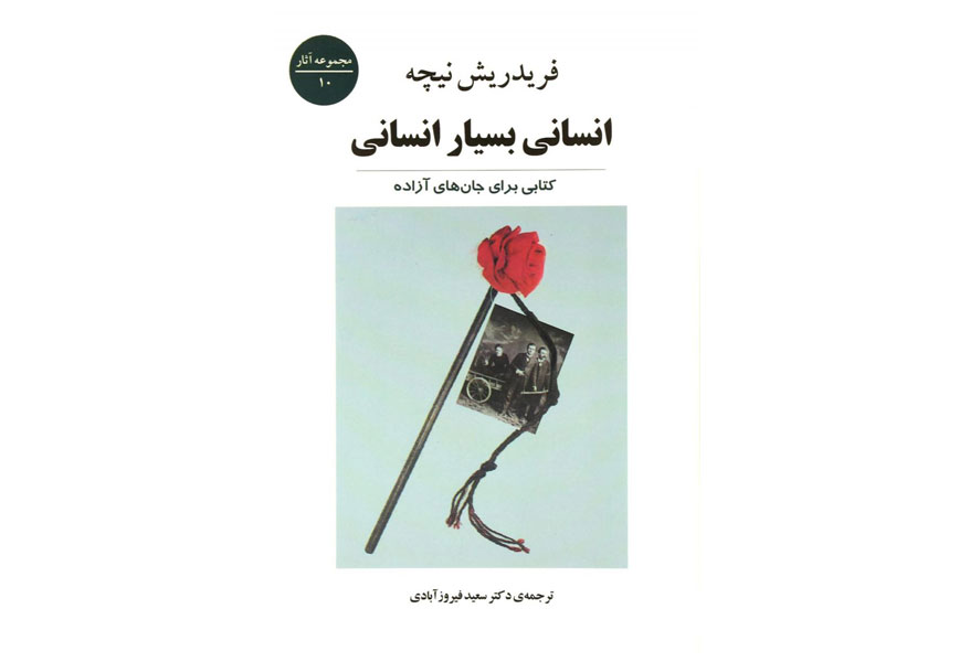 انسانی بسیار انسانی