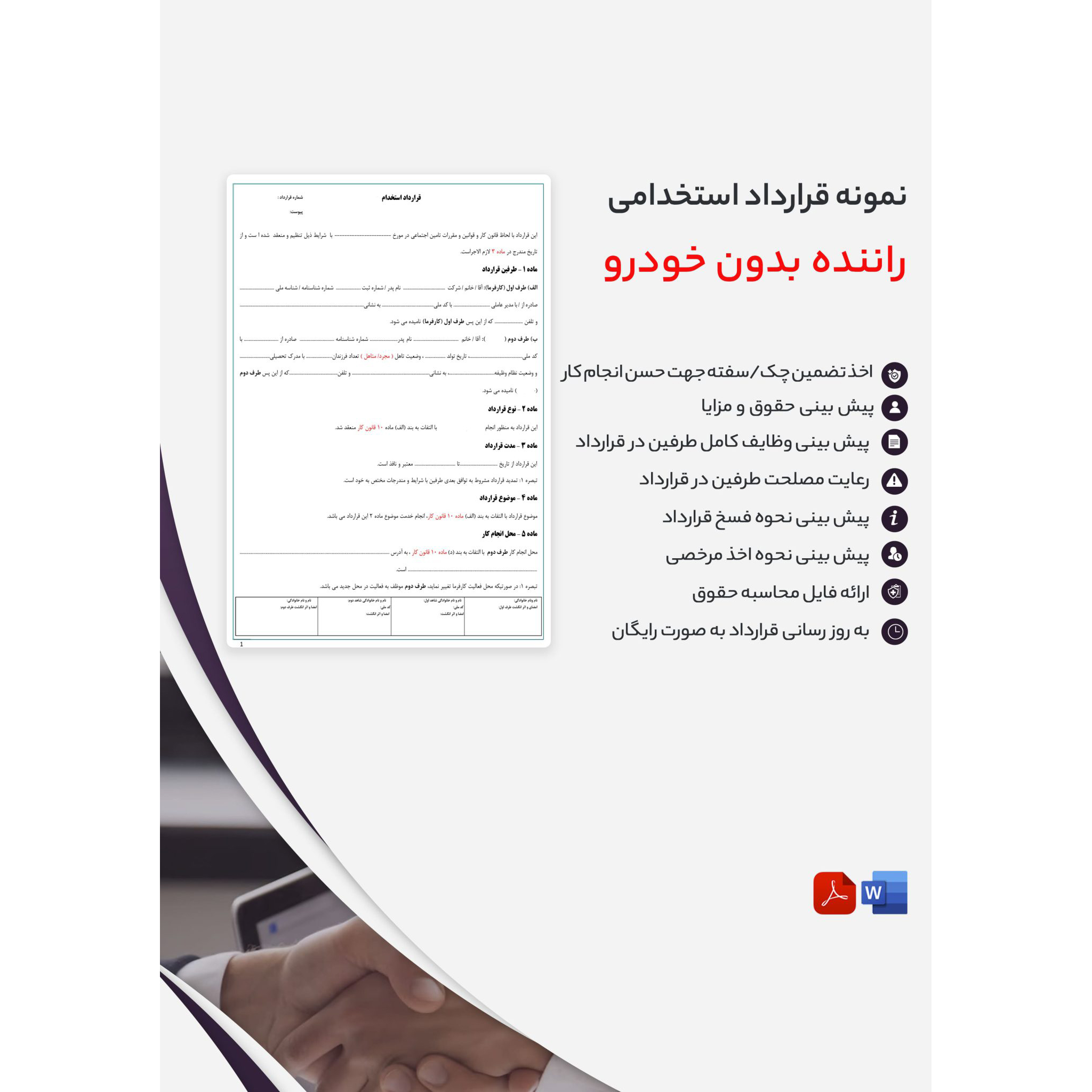 قیمت و دانلود فرم قرارداد استخدام راننده بدون خودرو | فرم استخدام