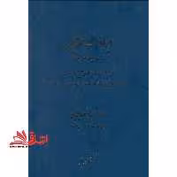 ایرادات قضایی بر نحوه طرح دعاوی حقوقی مبتنی بر مقررات ماده 2 قانون آیین دادرسی مدنی (همراه با راهنمایی طرح صحیح دعاوی، آرای دادگاه ها، نشست های قضایی و نظریات مشورتی) - فروشگاه کتاب اشراق