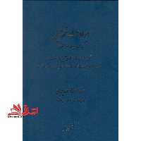 ایرادات قضایی بر نحوه طرح دعاوی حقوقی مبتنی بر مقررات ماده 2 قانون آیین دادرسی مدنی (همراه با راهنمایی طرح صحیح دعاوی، آرای دادگاه ها، نشست های قضایی و نظریات مشورتی) - فروشگاه کتاب اشراق
