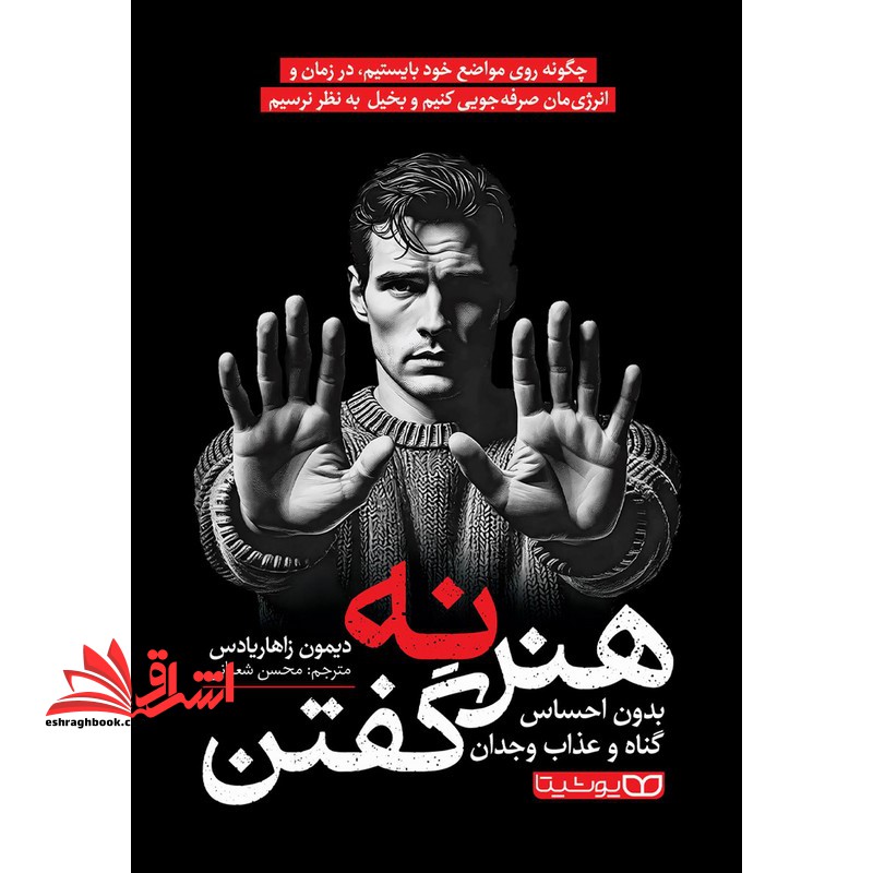 هنر نه گفتن - فروشگاه کتاب اشراق