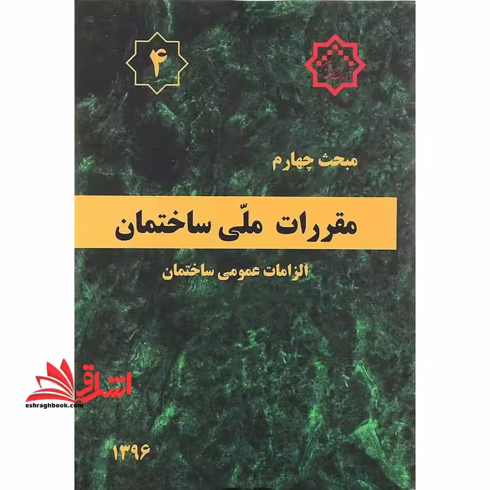 مبحث 4 چهارم 1396 مقررات ملی ساختمان الزامات عمومی ساختمان 1396 - فروشگاه کتاب اشراق