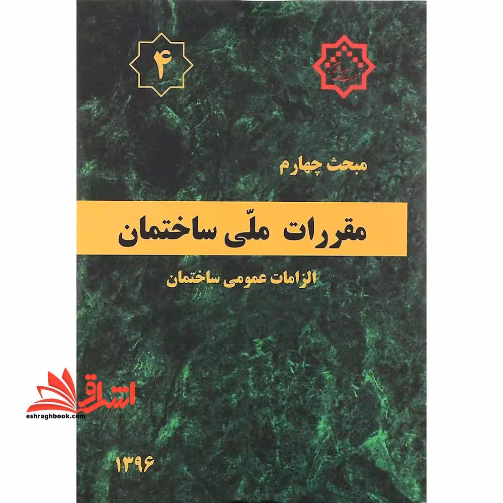 مبحث 4 چهارم 1396 مقررات ملی ساختمان الزامات عمومی ساختمان 1396 - فروشگاه کتاب اشراق
