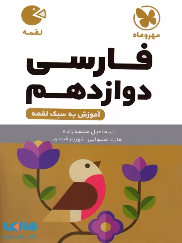 فارسی دوازدهم لقمه مهروماه