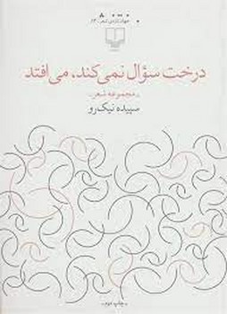 درخت سوال نمی کند می افتد | مرکز فرهنگی آبی