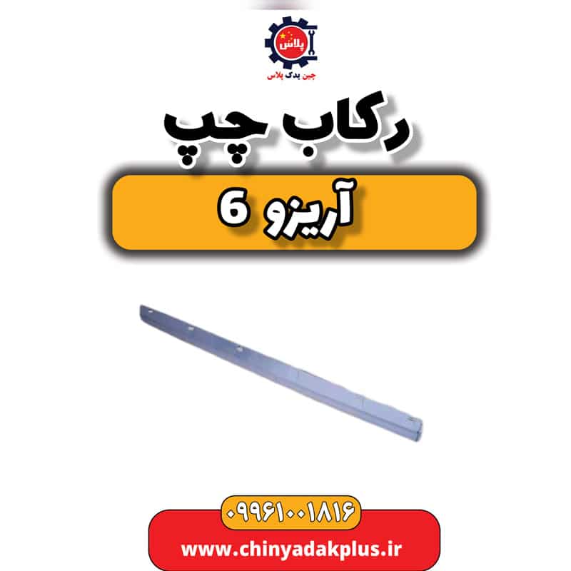 رکاب چپ آریزو 6