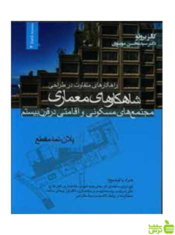 راهکارهای متفاوت در طراحی شاهکارهای معماری وارش - سیب ترش - SibTorsh